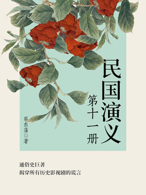 cover image of 民国演义（11）